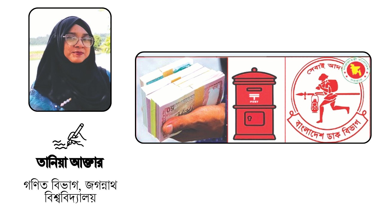 ডাকঘর সঞ্চয় সংস্কৃতি: ডিজিটাল ব্যাংকিংয়ের চাপে হারানো আস্থা